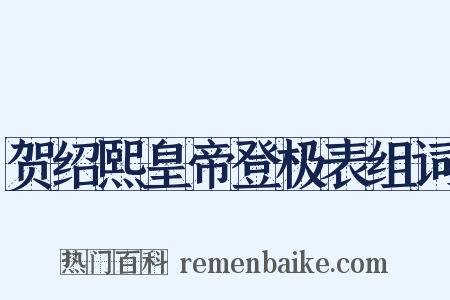 贺绍熙皇帝登极表组词是什么意思的图片
